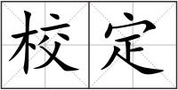 校定