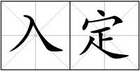 入定