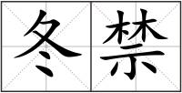 冬禁