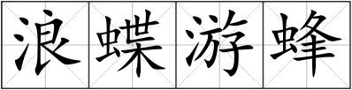 浪蝶游蜂