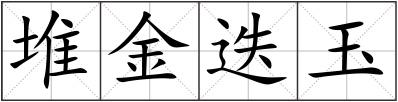 堆金迭玉