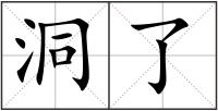 洞了