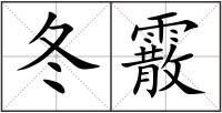 冬霰