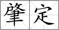 肇定