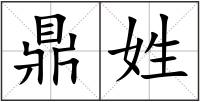 鼎姓