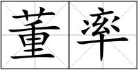 董率
