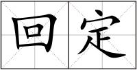 回定