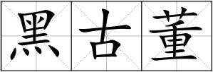 黑古董