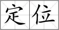 定位