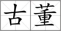 古董