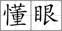 懂眼