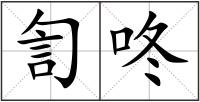 訇咚