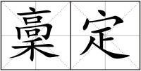 稾定