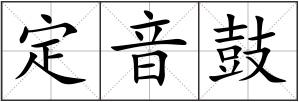 定音鼓