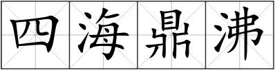 四海鼎沸