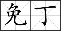 免丁