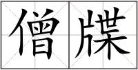 僧牒