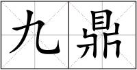 九鼎