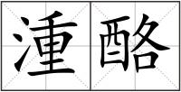 湩酪