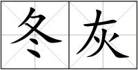 冬灰