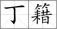 丁籍