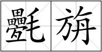 氎旃