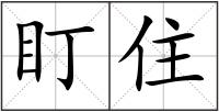 盯住