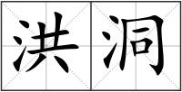 洪洞