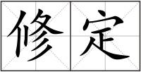 修定