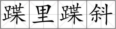 蹀里蹀斜