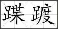 蹀踱