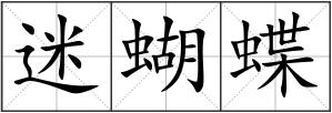 迷蝴蝶