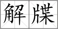 解牒