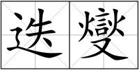 迭燮
