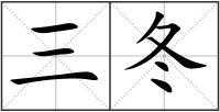 三冬