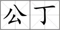 公丁