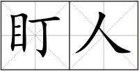 盯人