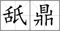 舐鼎