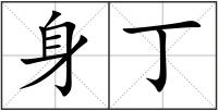 身丁