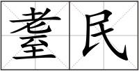 耋民
