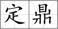 定鼎