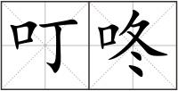 叮咚