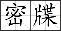 密牒