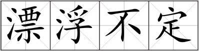 漂浮不定
