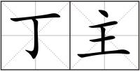 丁主