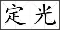 定光