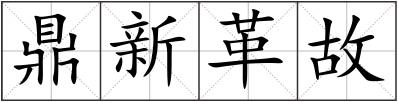 鼎新革故