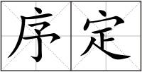 序定