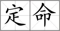定命