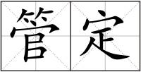 管定